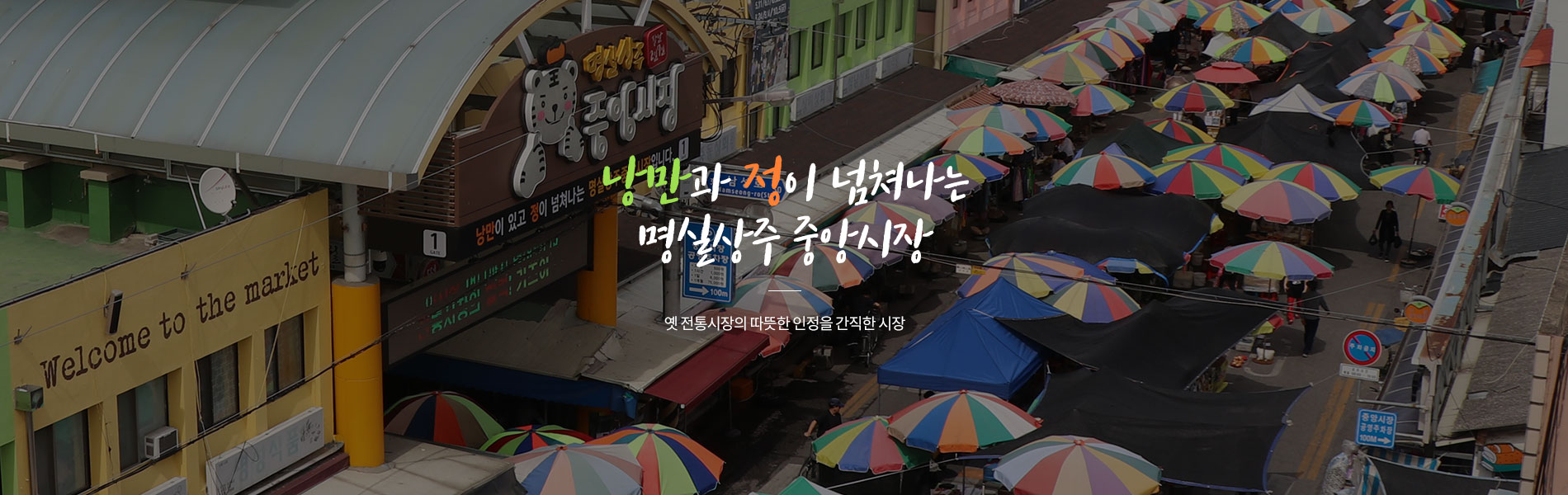 낭만과 정이 넘쳐나는 명실상주 중앙시장