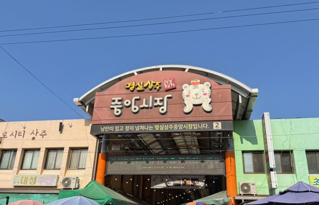 [경북 상주] 뚜벅이 당일치기로 다녀온, 중앙시장