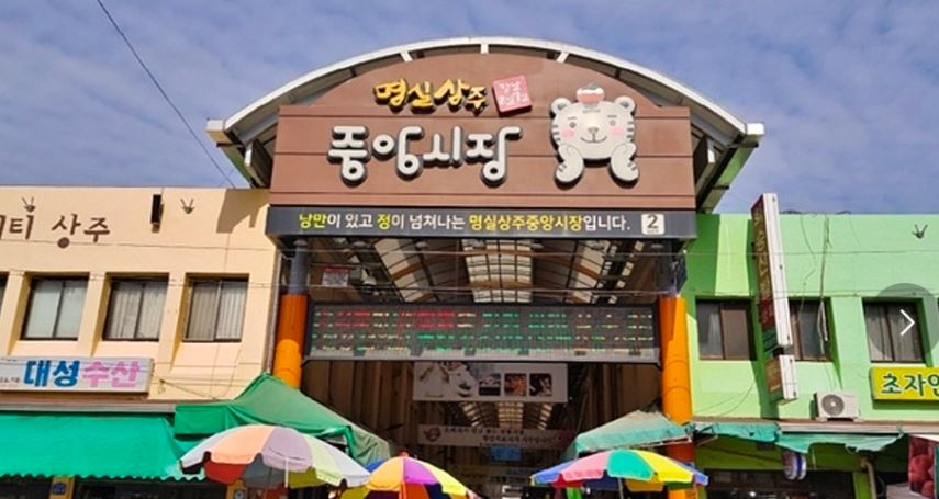 경북 가볼만한곳 상주중앙시장 카페 맛집 주차 후기