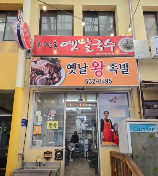 [상주 남성동] 상주 중앙시장 맛집 :시장통옛날국수: 돈까스 국수 우동