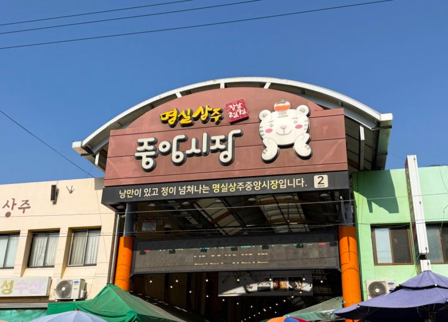 [경북 상주] 상주 중앙시장 오일장 나들이