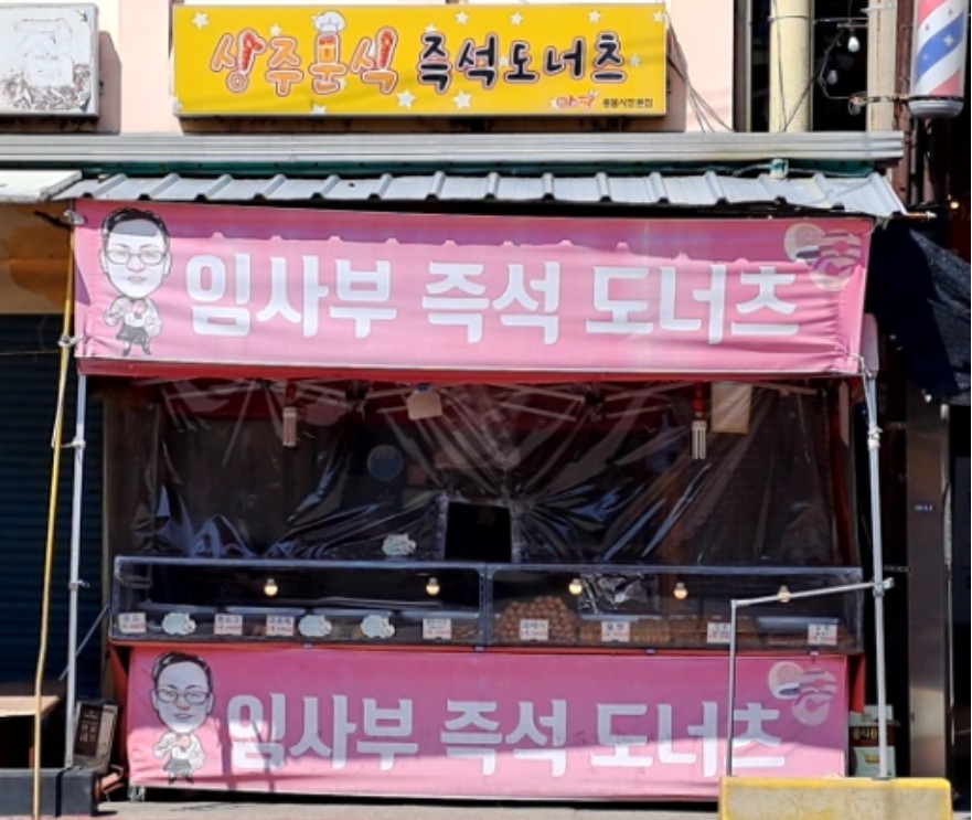 상주 중앙시장) 간식거리 최고!! [임사부 즉석 도너츠]