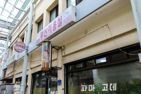 부산미용실