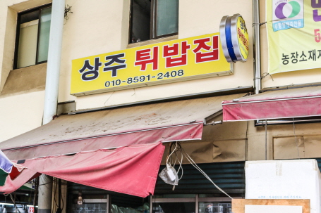 상주튀밥집