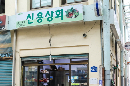 신용상회