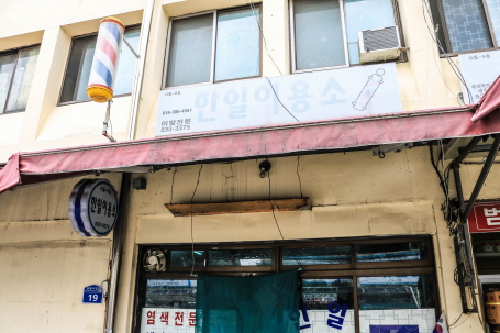 한일이용소