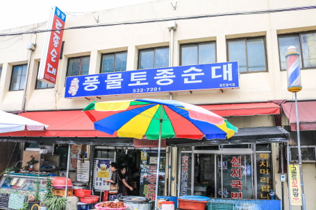 풍물토종순대
