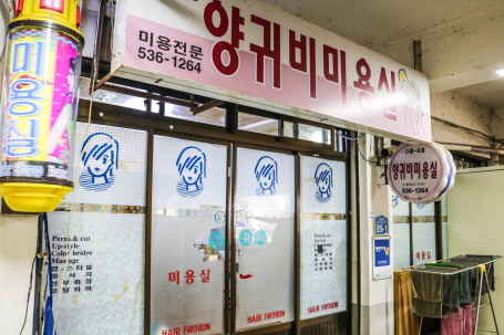 양귀비미용실
