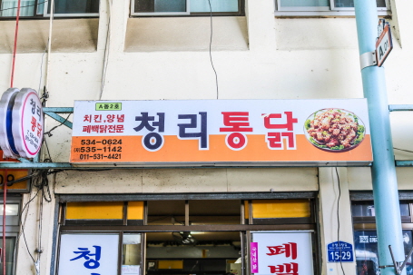 청리통닭
