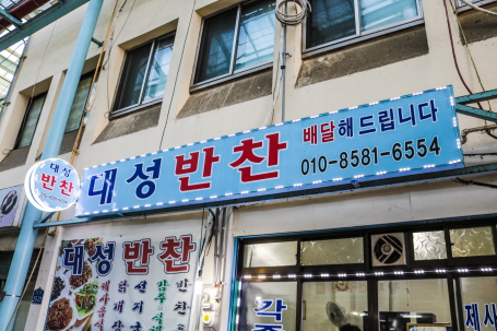 대성반찬