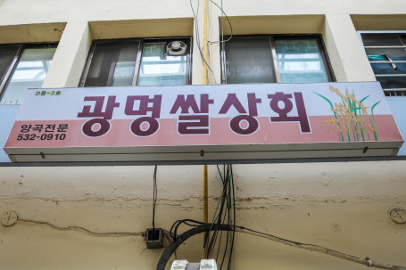 광명쌀상회
