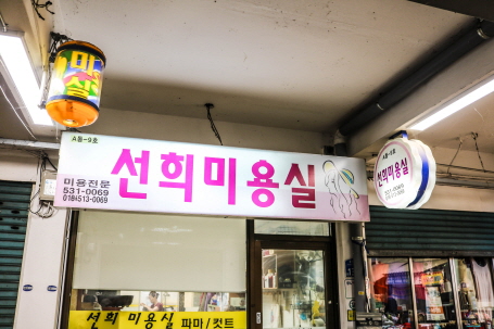 선희미용실