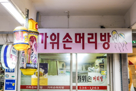 가위손머리방