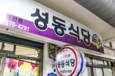 성동식당
