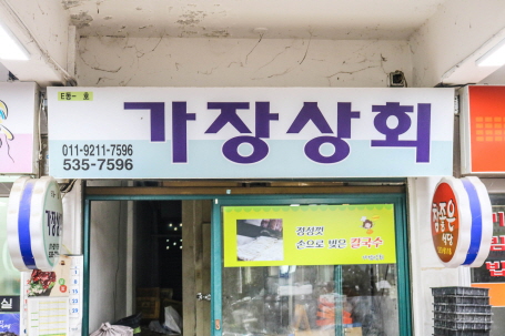 가장상회