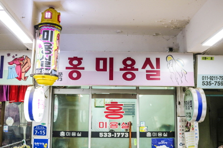 홍미용실