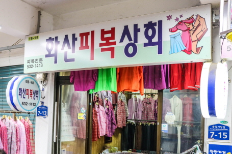 화산피복상회