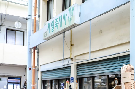 제일죽재사