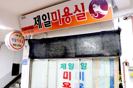 제일미용실
