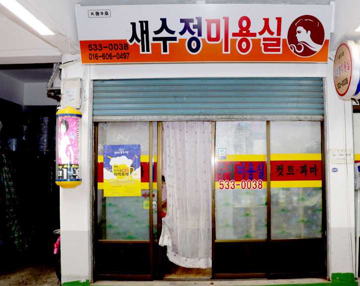새수정미용실