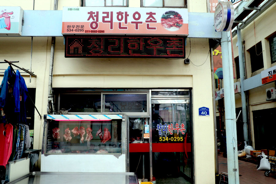 청리한우촌