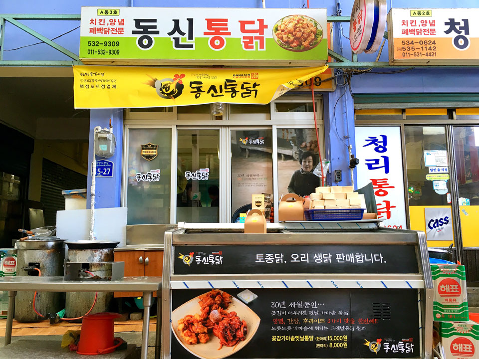 동신통닭