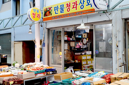 만물청과상회