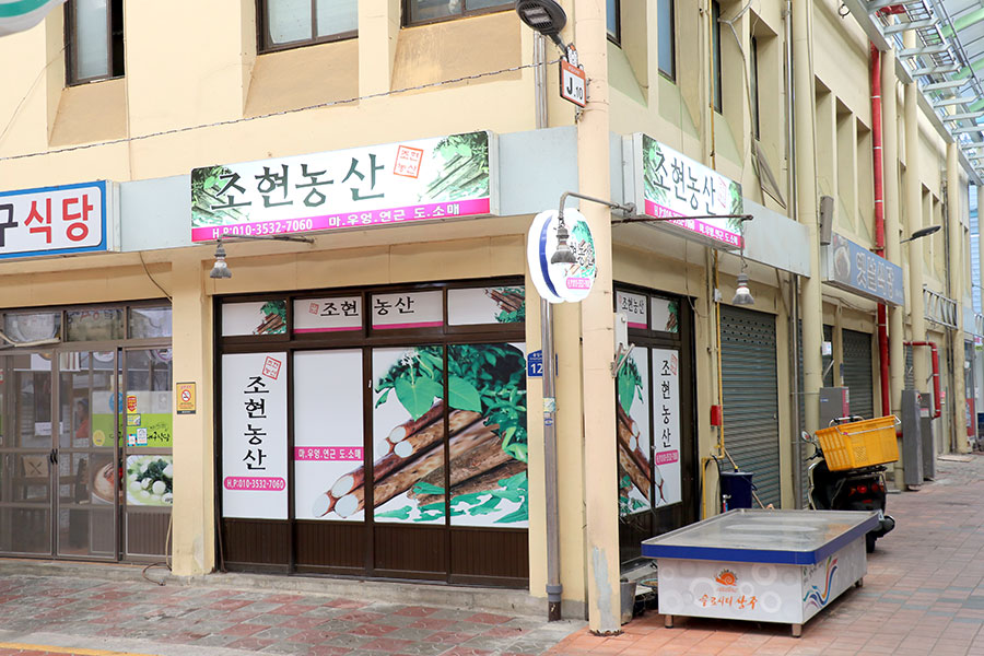 조현농산