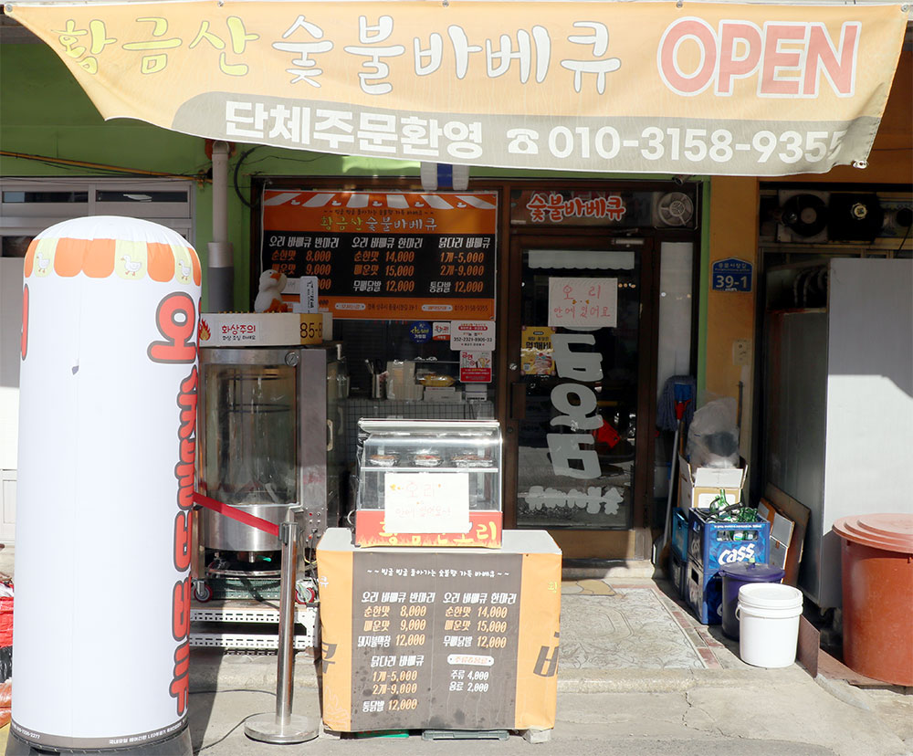 황금산숯불바베큐