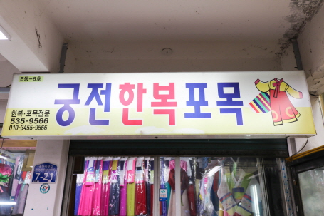 궁전한복포목 