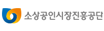 소상공인시장진흥공단
