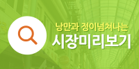 낭만과 정이 넘쳐나는 시장미리보기