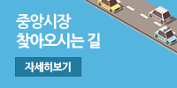 중앙시장 찾아오시는 길 자세히보기