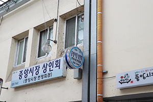중앙시장 상인회 입구 사진1