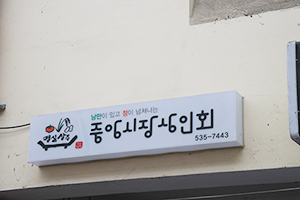 중앙시장 상인회 입구 사진2