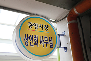 중앙시장 상인회 사무실
