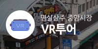 명실상주 중앙시장 vr투어
